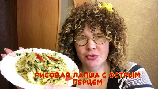 Как приготовить рисовую лапшу?