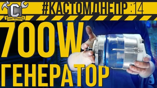 ГЕНЕРАТОР 700 ВАТТ ОТ ТРАКТОРА и установка передней крышки на Днепра #КастомДнепр 14 серия