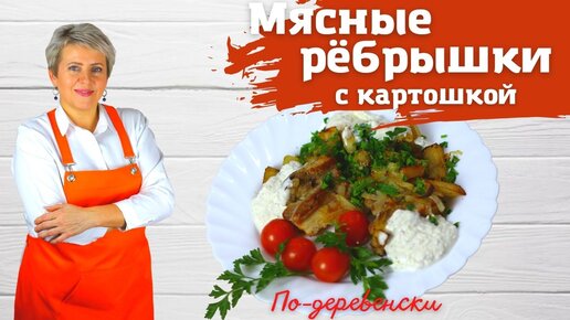 Мясные ребрышки с картошкой 