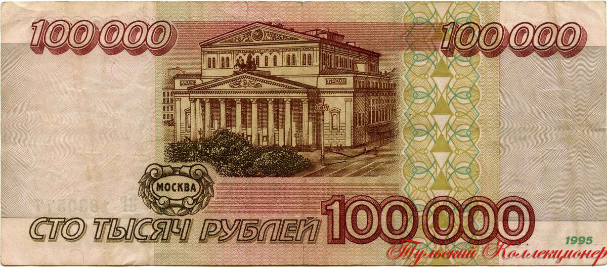 Билет банка России 100000 рублей 1995 г.