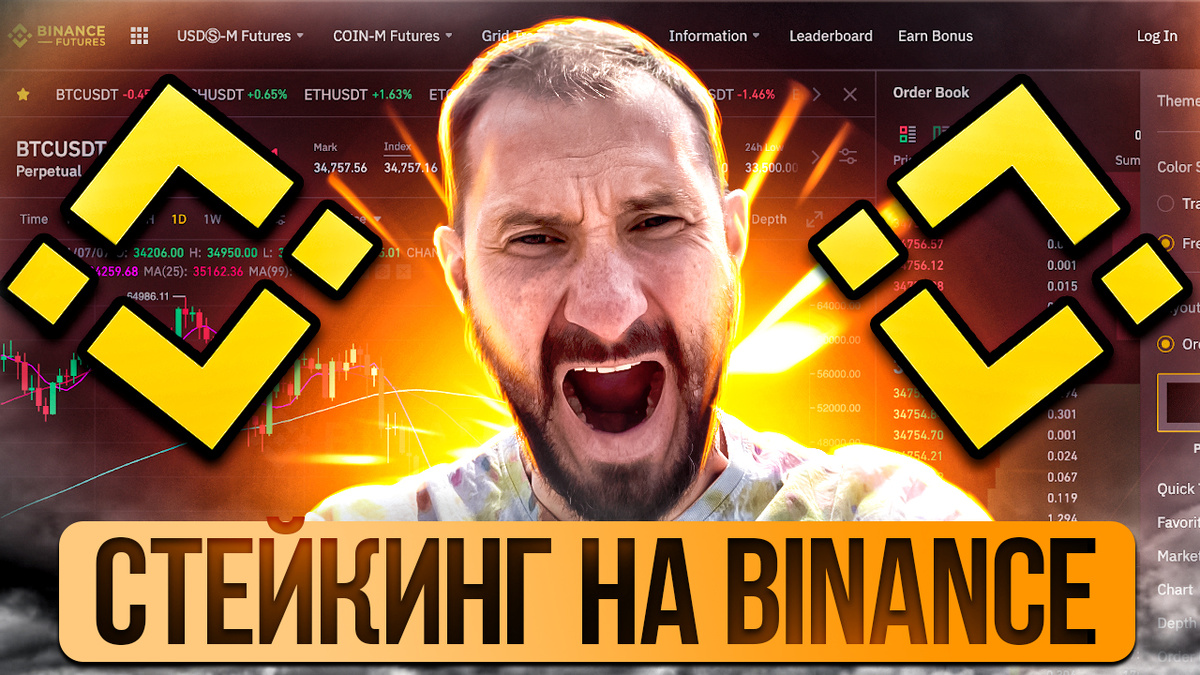 Стейкинг на Binance 