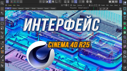 Видео уроки по Cinema 4d на русском языке