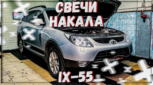 Hyundai ix 55 D6EA замена свечей накала