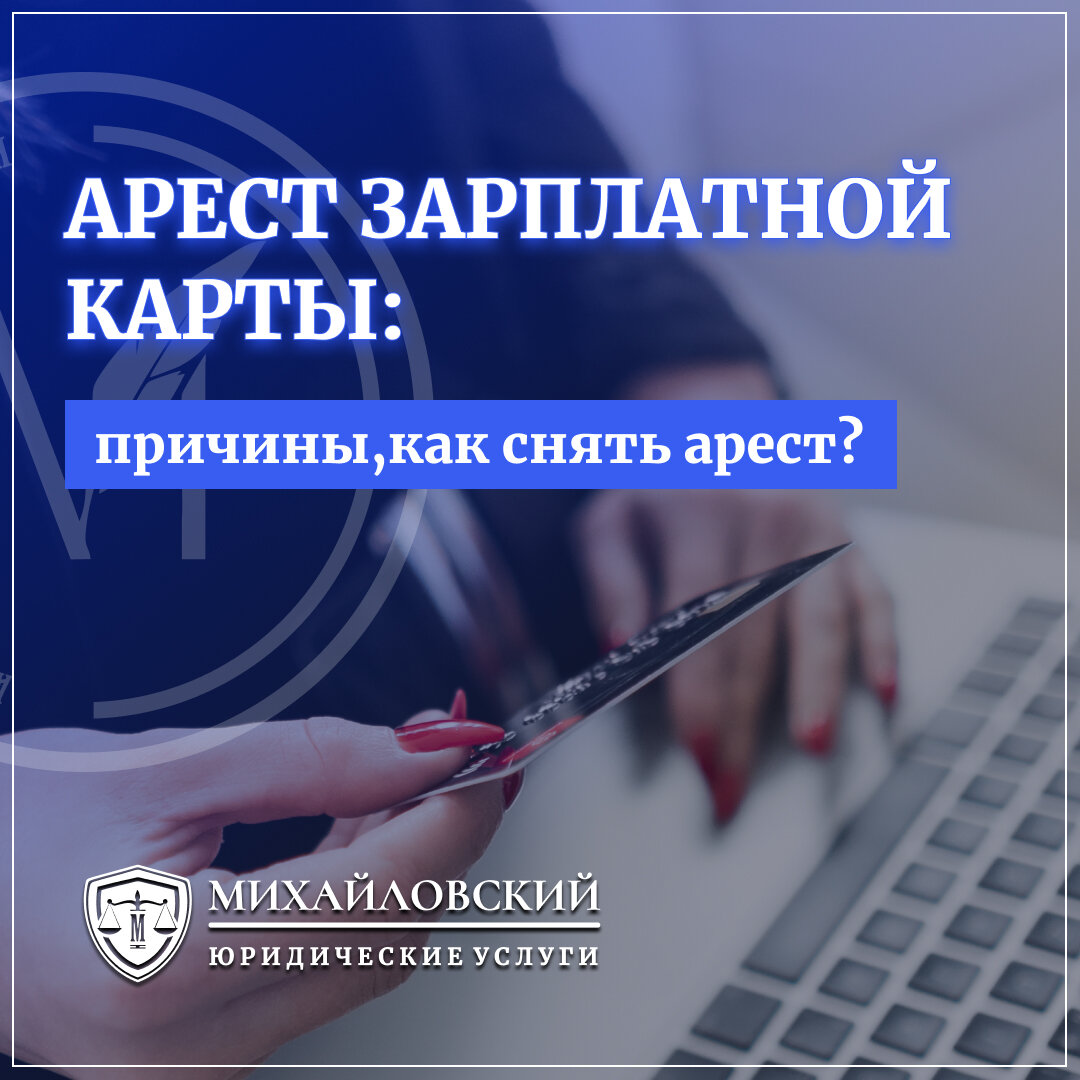 Арест зарплатной карты: причины,как снять арест? | Денис Михайловский | Дзен