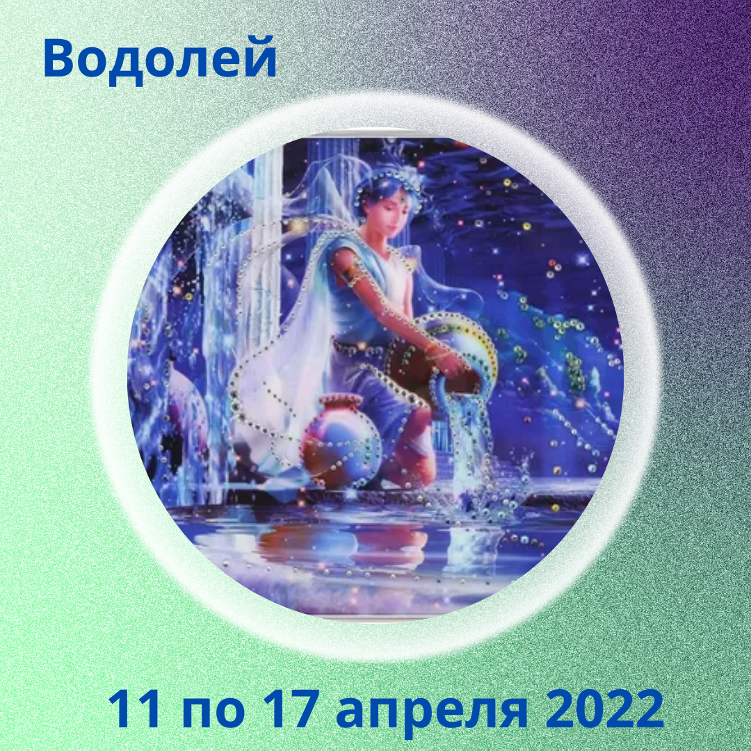 Водолей с 11 по 17 апреля 2022 | АстроЙог | Дзен
