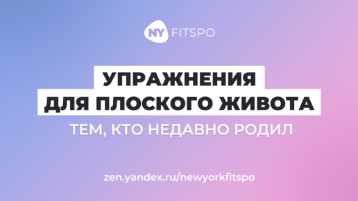 Советы рожавшим и тем, кому нужен плоский живот. Упражнения от Школы здорового фитнеса Newyorkfitspo