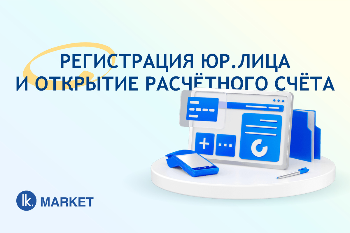 Регистрация юр.лица и открытие расчётного счёта | LK.MARKET | Дзен