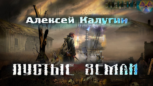 Пустые земли. Алексей Калугин пустые земли. Сталкер пустые земли. Аудиокниги сталкер. Пустая земля.