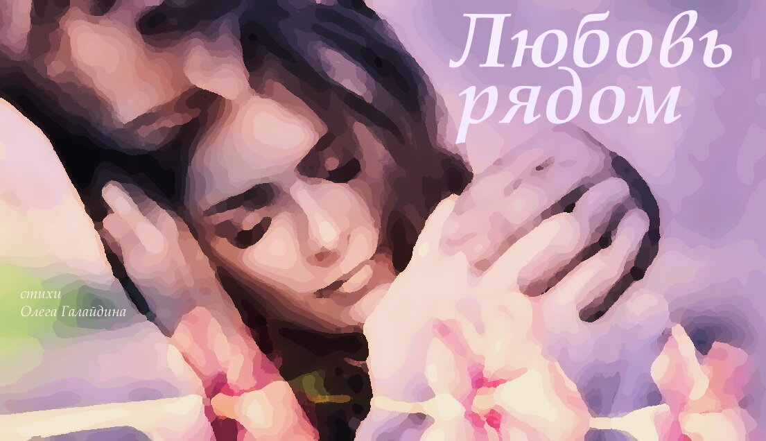 "Любовь рядом" стихотворение Олега Галайдина