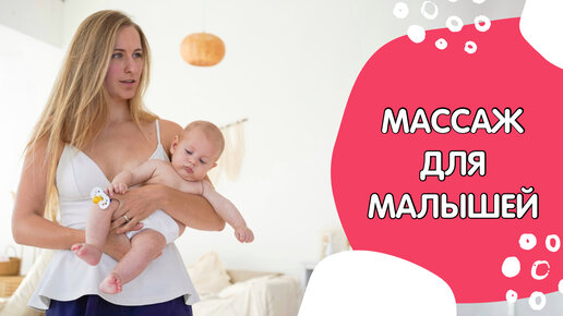 Массаж детям с рождения. Нужен? Полезен? Как делать?