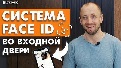 Лучшая система идентификации. Обзор Face ID во входной двери