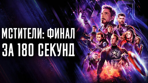 МСТИТЕЛИ: ФИНАЛ ЗА 180 СЕКУНД / Avengers: Endgame in 180 seconds