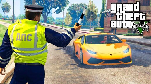 GTA 5 ПАТРУЛЬ ДПС - ГАИШНИК ОСТАНОВИЛ ЛАМБОРГИНИ! - ГТА 5 МОДЫ БУДНИ ПОЛИЦЕЙСКОГО