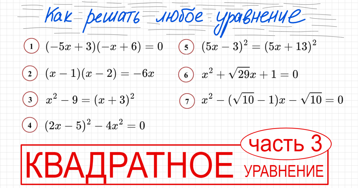 Занятие 2 Как решать квадратное уравнение Часть 3