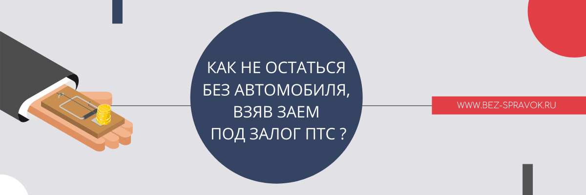 Как не остаться без автомобиля, взяв заём под залог ПТС