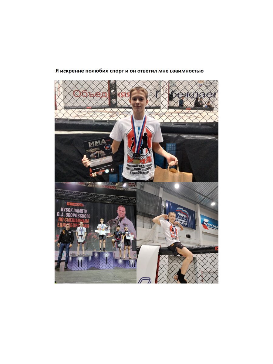 На фотографиях победитель Сибирского федерального округа по смешанным единоборствам 2022г. в возрастной группе 14 лет Горелов Иван. Занимается борьбой с шестилетнего возраста, выходил на чемпионат России от Омской области в 2020г, но из-за пандемии чемпионат был отменён. На фото отражено состояние победителя, это удовлетворение и радость от победы, усталость от огромного труда. целеустремлённость к следующим победам. Улыбка чемпиона таит в себе так много разных чувств !!!