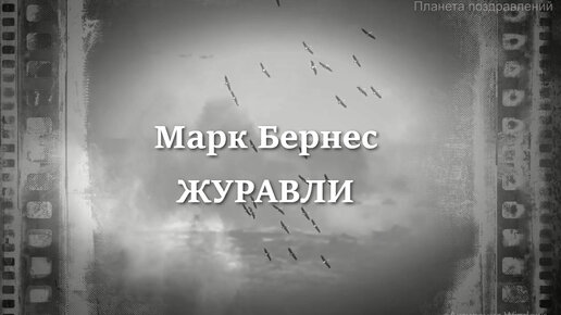 С днем Победы! Марк Бернес. Журавли. Военные песни