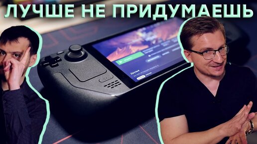 Лучшая консоль. Обзор Steam Deck