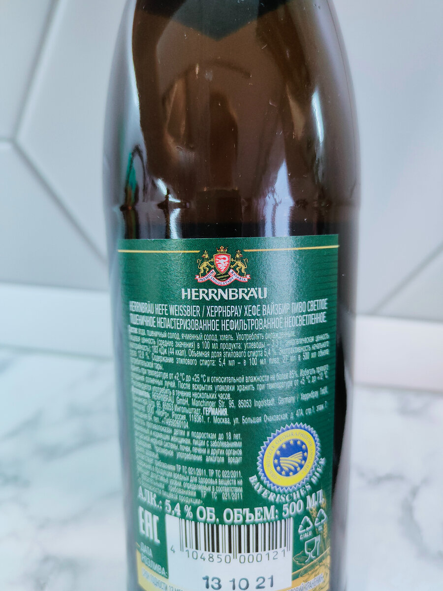 Пиво "Herrnbrau Hefe Weißbier Hell" (Херрнбрау Хефе Вайббир Хелл)