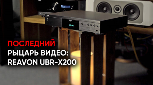 Blu-Ray c нами! Reavon UBR-X200 - флагманский универсальный проигрыватель 4К UltraHD