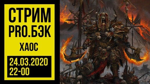 Pro.Бэк: Хаос-стрим. Warhammer 40000 @Gexodrom ​