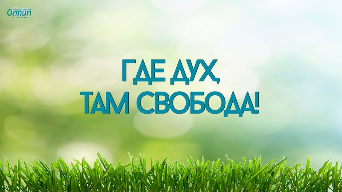 где дух господень там свобода картинки. там где дух. там где дух. бог есть дух а где дух господень там свобода. там где дух.
