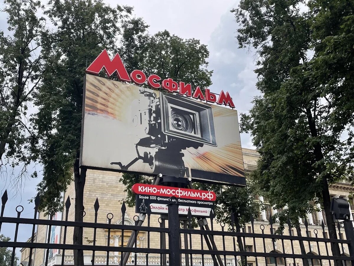 Киностудия Мосфильм