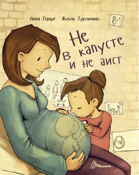 «Не в капусте и не аист». А. Герцог, Ж.Турлониас