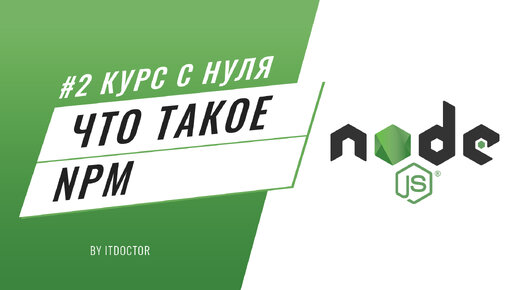 #2 Уроки Node.js - Что такое NPM и как начать работать с пакетным менеджером Node.js