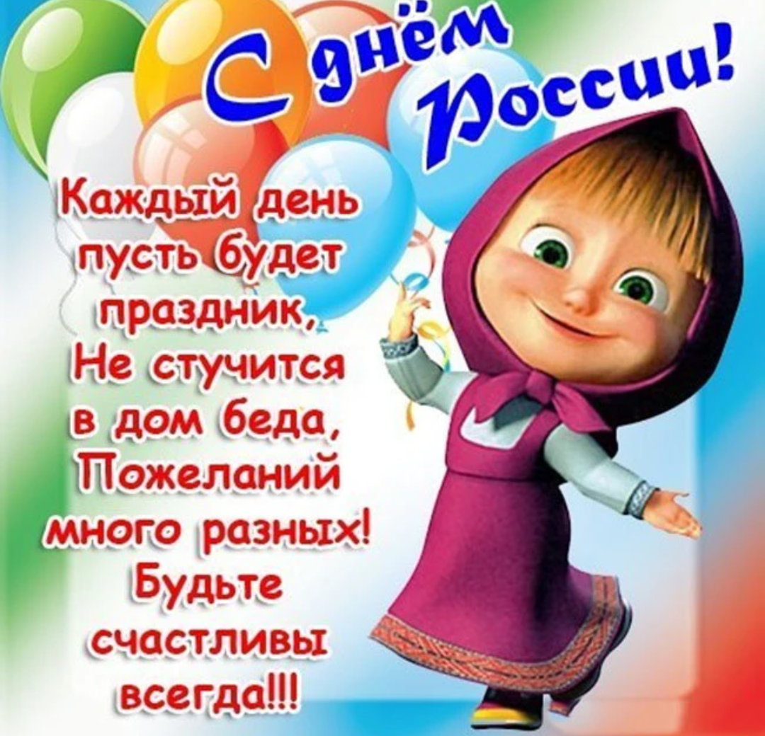 С днем России поздравления открытки