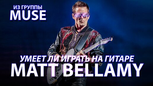 Descargar video: Умеет ли играть на гитаре Matt Bellamy из группы Muse?