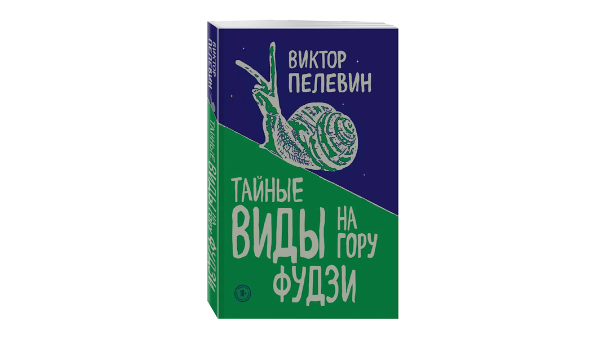 Пелевин тайна горы фудзи. Пелевин тайные виды на гору Фудзи. Пелевин книги тайные виды на гору Фудзи. Пелевин виды на гору Фудзи.