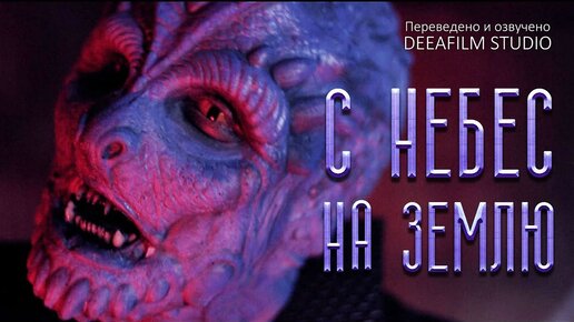 Короткометражка «С Небес на Землю» | Фантастика | Озвучка DeeaFilm