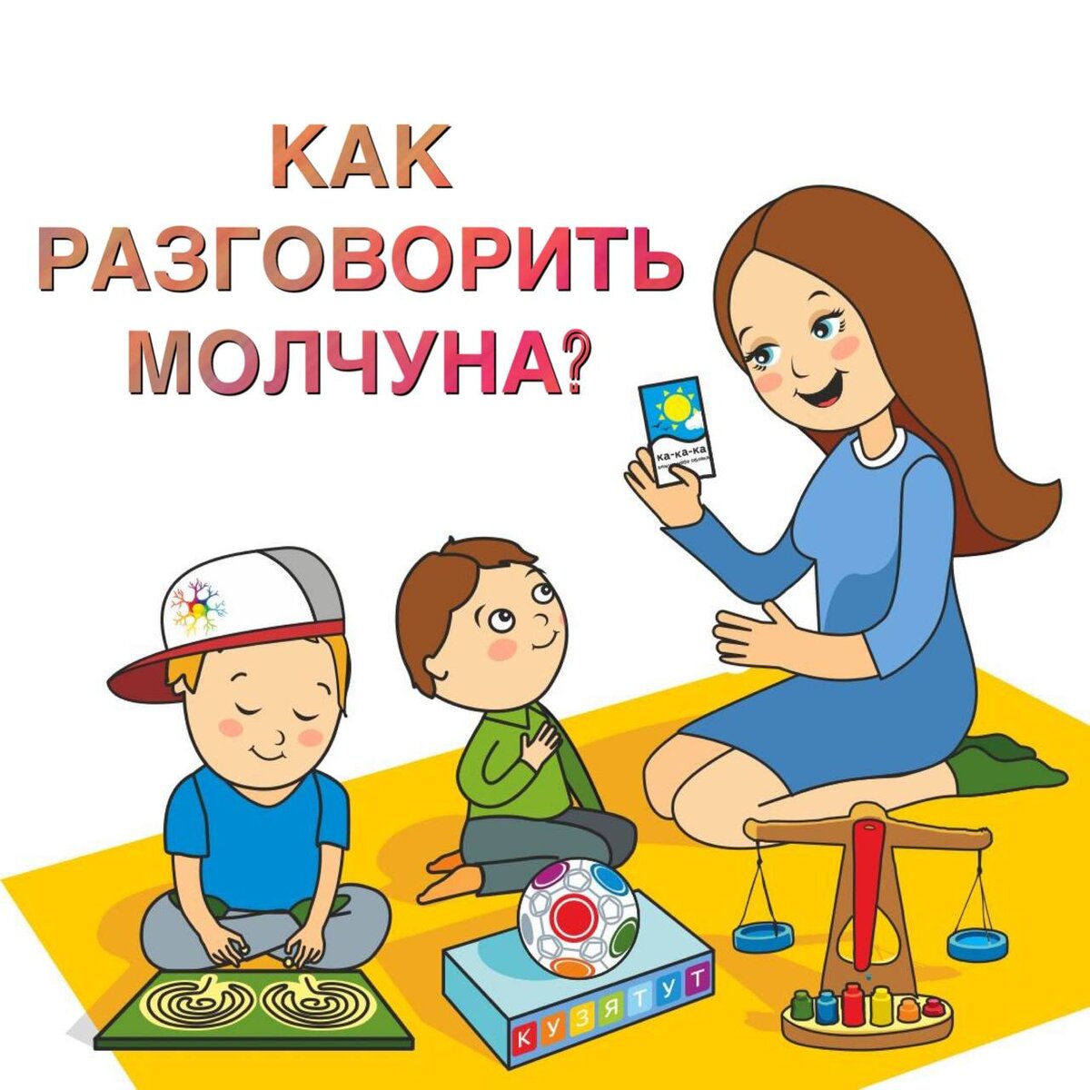 Как разговорить молчуна? | Развивающие Игрушки КузяТут | Дзен