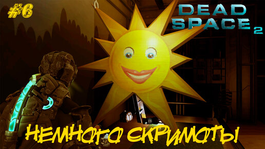 НЕМНОГО СКРИМОТЫ ➤ Dead Space 2 #6