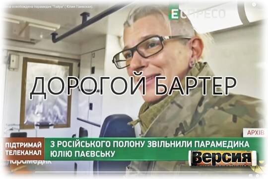    Дорогой бартер