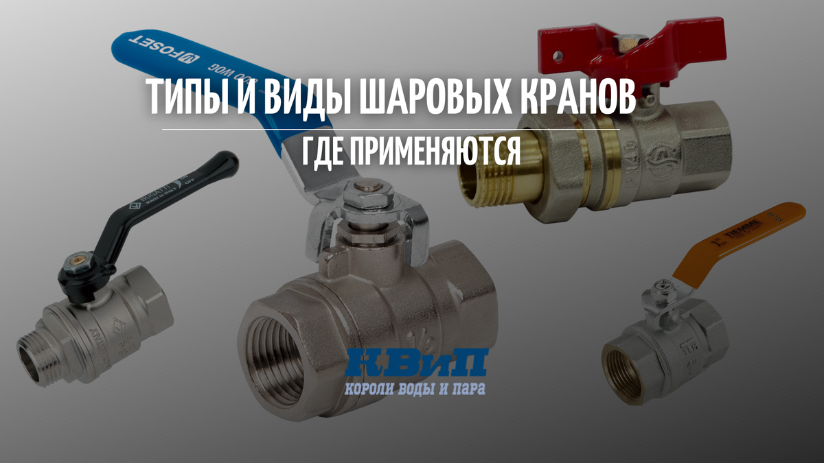 Типы и виды шаровых кранов где применяются