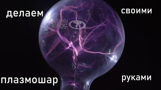 Делаем плазмошар из хлама в мастерской! Шар Николы Теслы.