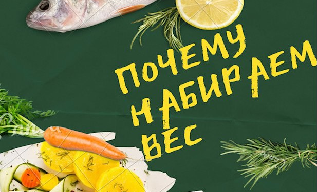 Почему я набираю вес? - Блог Анна Нутрициолог