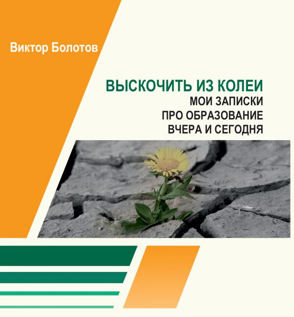 Виктор Александрович Болотов, известный прежде всего как «отец ЕГЭ», также является замечательным публицистом.