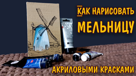 Как нарисовать МЕЛЬНИЦУ акриловыми красками/ Скетч