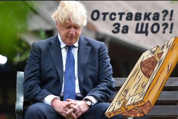 Думаю, именно так чувствует себя Борис Джонсон... 