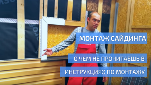 Правила и особенности монтажа винилового сайдинга