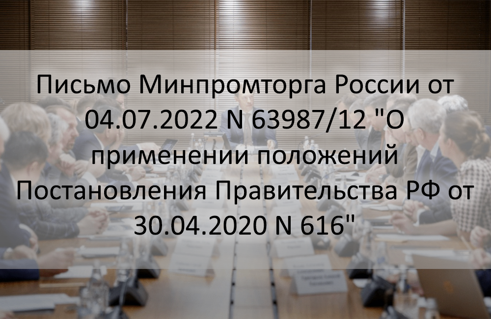 Постановление правительства 616 о запрете закупок.