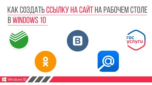 Как создать ссылку на сайт на рабочем столе в Windows 10