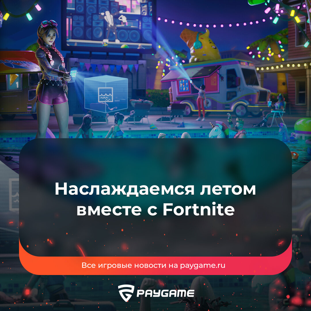 Ивент “Лето без хлопот” вышел в Fortnite❗️ | PayGame | Дзен