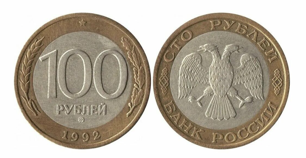 100 Рублей 1992 ЛМД. 100 Рублей 1992 ММД. Биметалл. СТО рублей Биметалл 1992. 100 Рублей 1992 монета Биметалл.
