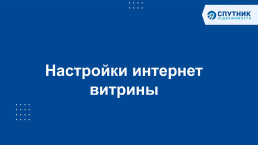 Настройка Интернет-витрины (сайт агентства недвижимости) / 🚀 Спутник недвижимости