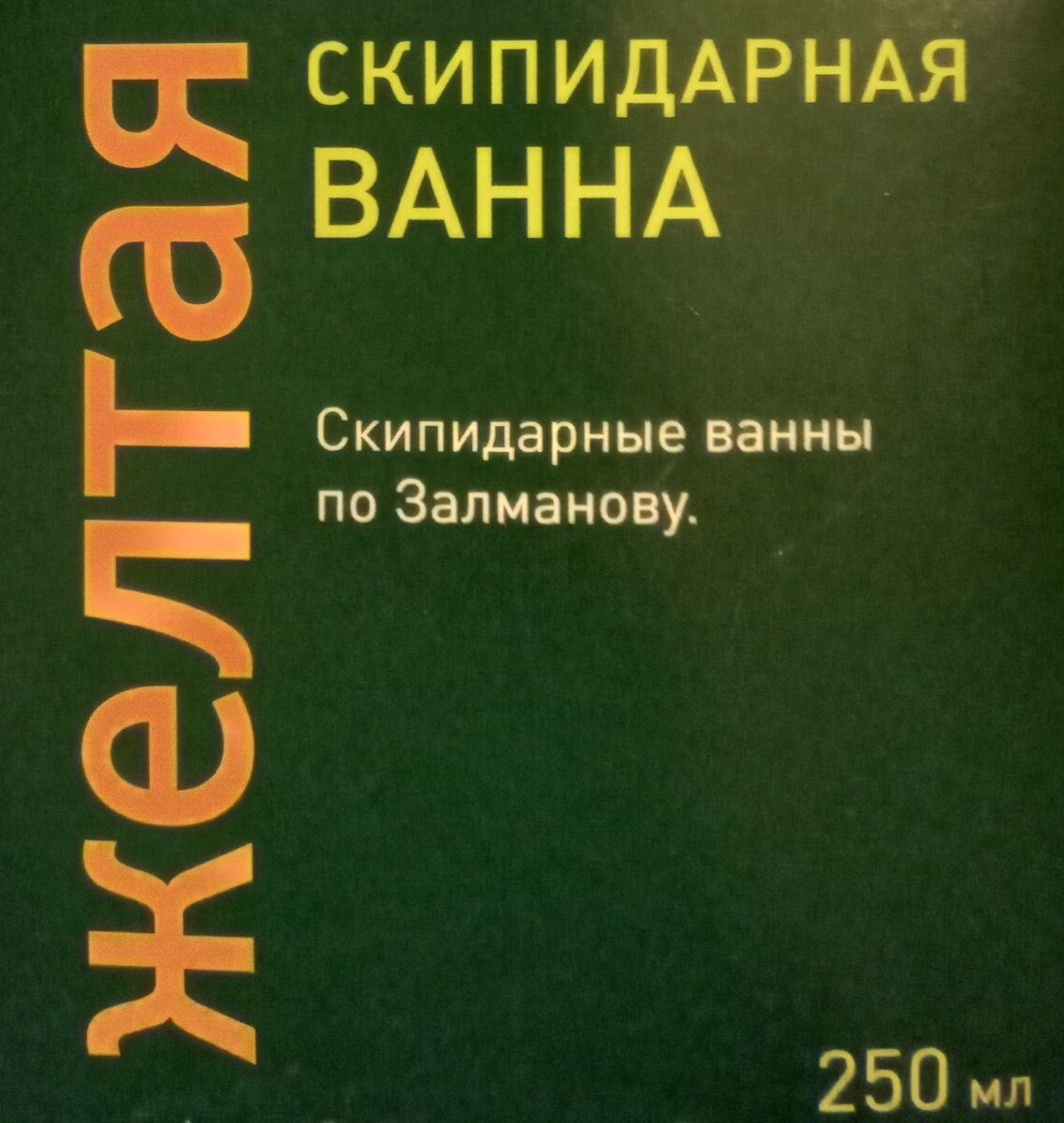 Скипидарные ванны | Елена Ерохина | Дзен