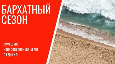 Почему теплый сезон называют «бархатным»?